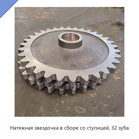 Натяжная звездочка в сборе со ступицей, 32 зуба
