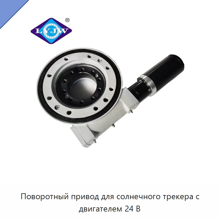 Поворотный привод для солнечного трекера с двигателем 24 В — Сопутствующая продукция для солнечной энергетики