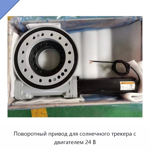 Поворотный привод для солнечного трекера с двигателем 24 В