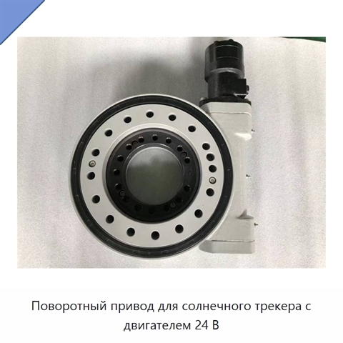 Поворотный привод для солнечного трекера с двигателем 24 В
