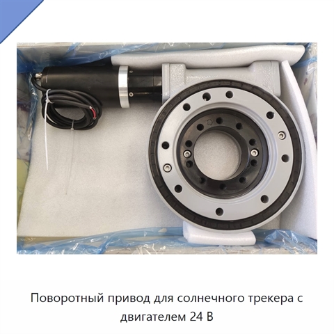 Поворотный привод для солнечного трекера с двигателем 24 В