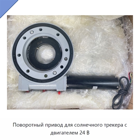 Поворотный привод для солнечного трекера с двигателем 24 В