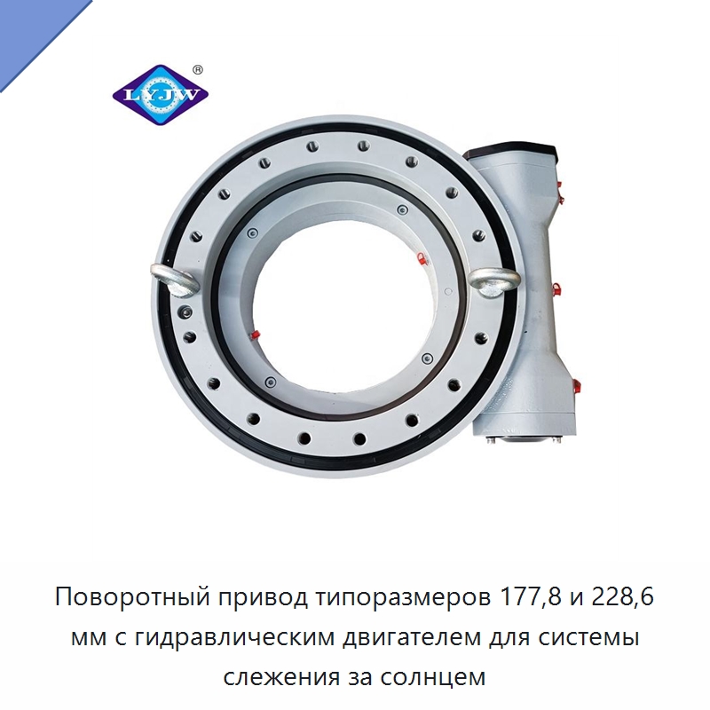 Поворотный привод типоразмеров 177,8 и 228,6 мм с гидравлическим двигателем для системы слежения за солнцем — Опорно-поворотные подшипники