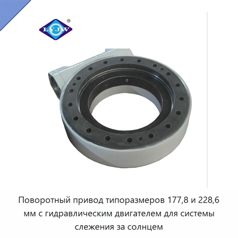 Поворотный привод типоразмеров 177,8 и 228,6 мм с гидравлическим двигателем для системы слежения за солнцем