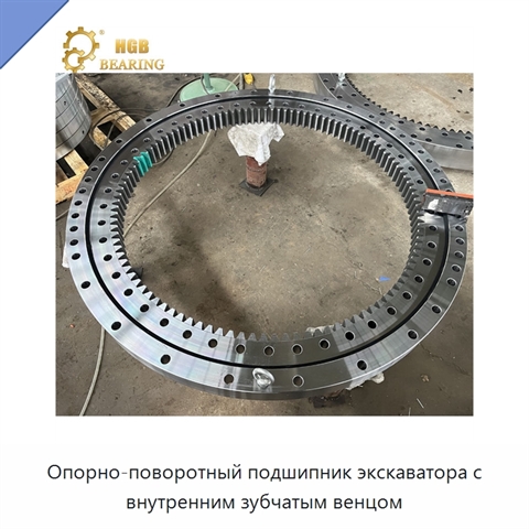 Опорно-поворотный подшипник экскаватора с внутренним зубчатым венцом