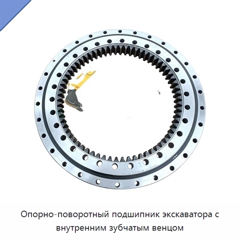 Опорно-поворотный подшипник экскаватора с внутренним зубчатым венцом