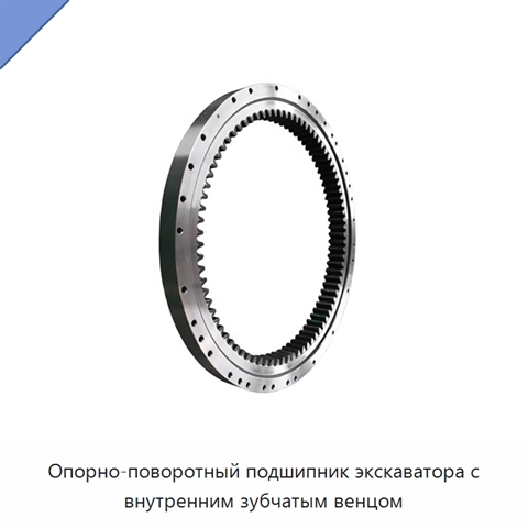 Опорно-поворотный подшипник экскаватора с внутренним зубчатым венцом