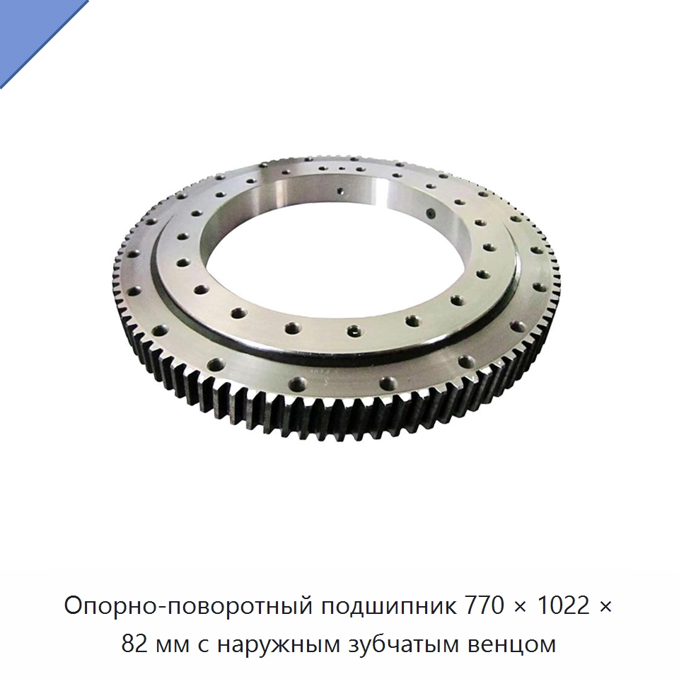 Опорно-поворотный подшипник 770 × 1022 × 82 мм с наружным зубчатым венцом — Опорно-поворотные подшипники