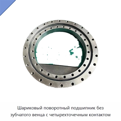 Шариковый поворотный подшипник без зубчатого венца с четырехточечным контактом