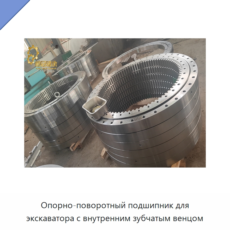 Опорно-поворотный подшипник для экскаватора с внутренним зубчатым венцом — Опорно-поворотные подшипники