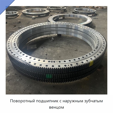 Поворотный подшипник с наружным зубчатым венцом