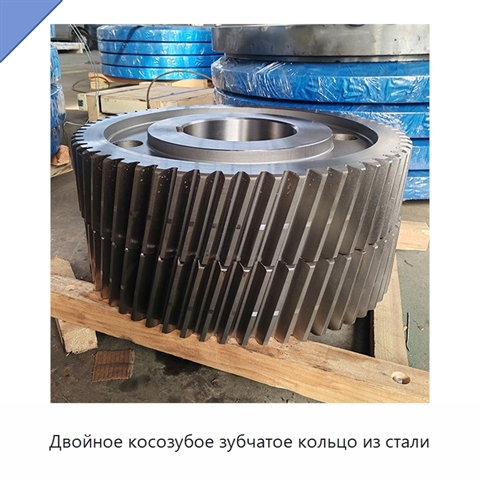 Двойное косозубое зубчатое кольцо из стали