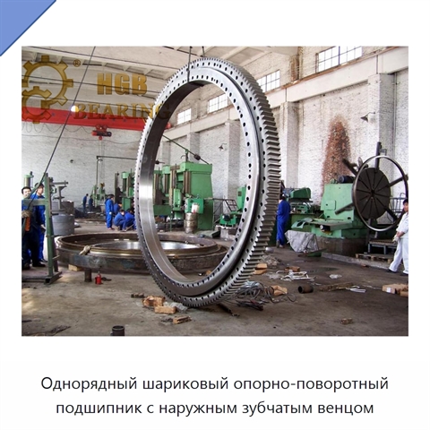 Однорядный шариковый опорно-поворотный подшипник с наружным зубчатым венцом