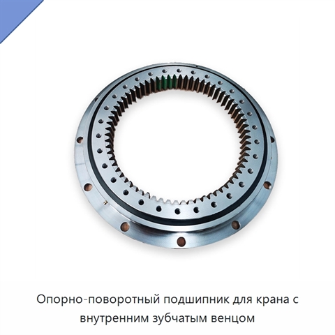 Опорно-поворотный подшипник для крана с внутренним зубчатым венцом