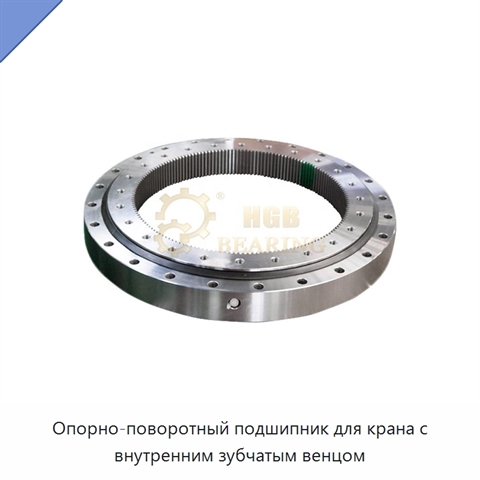 Опорно-поворотный подшипник для крана с внутренним зубчатым венцом