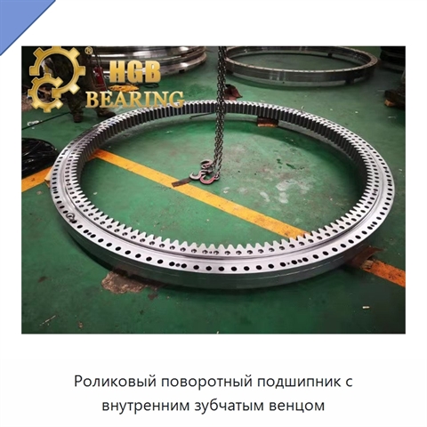 Роликовый поворотный подшипник с внутренним зубчатым венцом