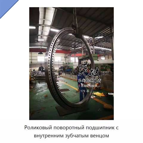 Роликовый поворотный подшипник с внутренним зубчатым венцом