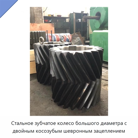 Стальное зубчатое колесо большого диаметра с двойным косозубым шевронным зацеплением