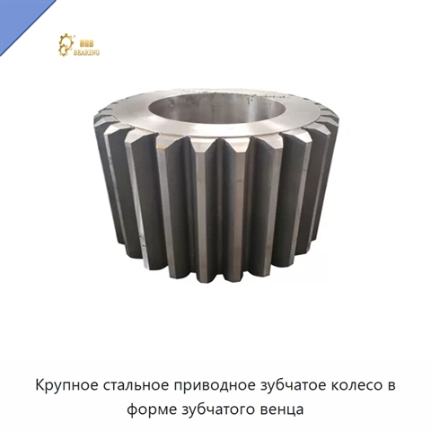 Крупное стальное приводное зубчатое колесо в форме зубчатого венца