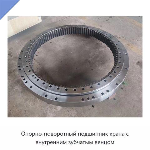 Опорно-поворотный подшипник крана с внутренним зубчатым венцом