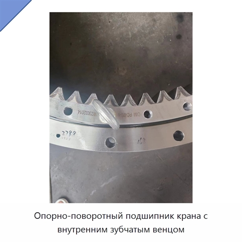 Опорно-поворотный подшипник крана с внутренним зубчатым венцом