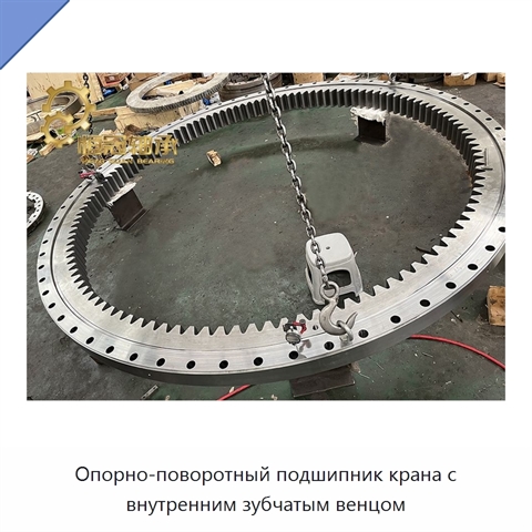 Опорно-поворотный подшипник крана с внутренним зубчатым венцом