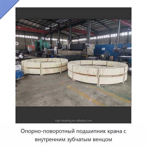 Опорно-поворотный подшипник крана с внутренним зубчатым венцом