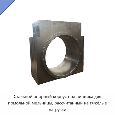 Стальной опорный корпус подшипника для помольной мельницы, рассчитанный на тяжёлые нагрузки