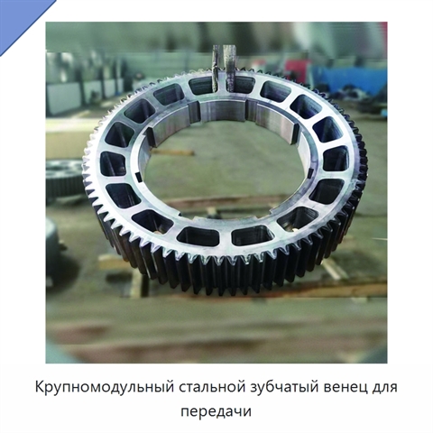 Крупномодульный стальной зубчатый венец для передачи