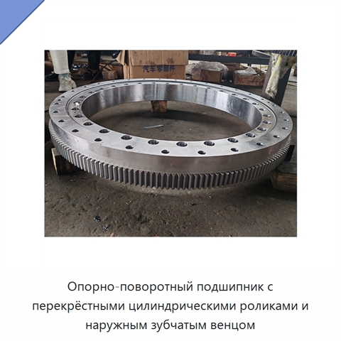Опорно-поворотный подшипник с перекрёстными цилиндрическими роликами и наружным зубчатым венцом