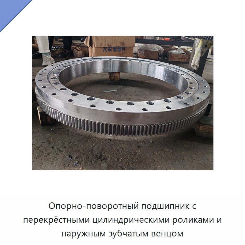 Опорно-поворотный подшипник с перекрёстными цилиндрическими роликами и наружным зубчатым венцом — Опорно-поворотные подшипники
