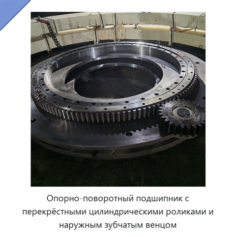 Опорно-поворотный подшипник с перекрёстными цилиндрическими роликами и наружным зубчатым венцом