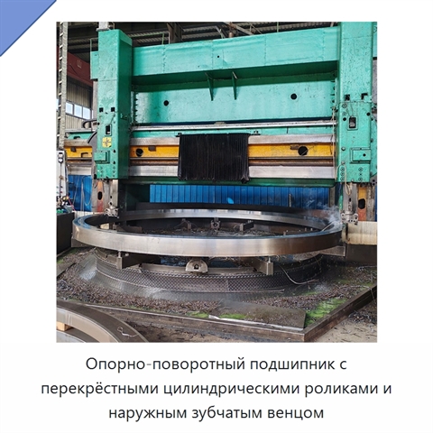 Опорно-поворотный подшипник с перекрёстными цилиндрическими роликами и наружным зубчатым венцом