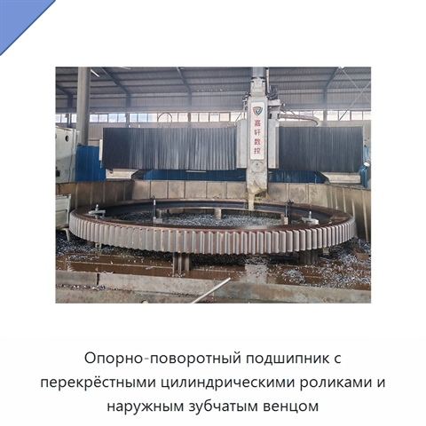 Опорно-поворотный подшипник с перекрёстными цилиндрическими роликами и наружным зубчатым венцом