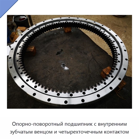 Опорно-поворотный подшипник с внутренним зубчатым венцом и четырехточечным контактом