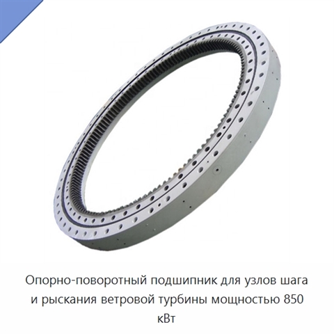 Опорно-поворотный подшипник для узлов шага и рыскания ветровой турбины мощностью 850 кВт