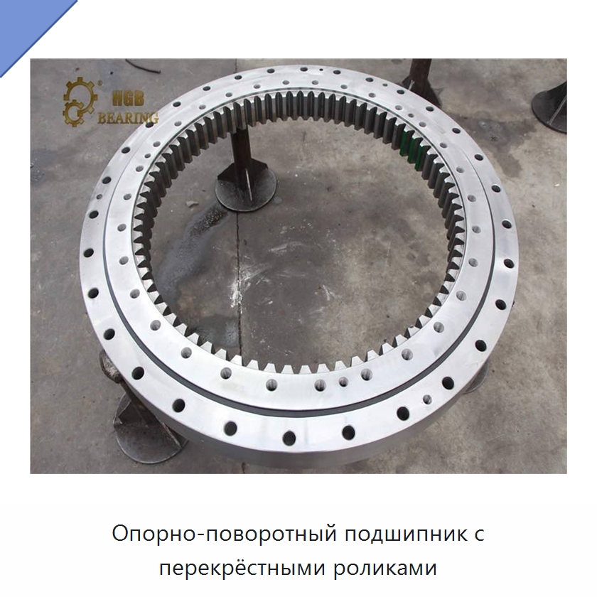 Опорно-поворотный подшипник с перекрёстными роликами — Опорно-поворотные подшипники