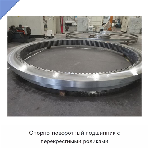 Опорно-поворотный подшипник с перекрёстными роликами