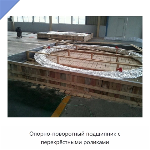 Опорно-поворотный подшипник с перекрёстными роликами