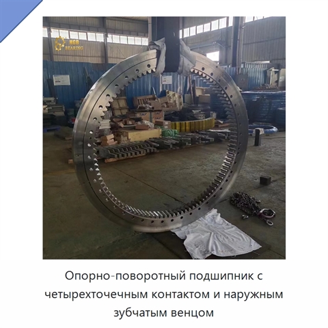 Опорно-поворотный подшипник с четырехточечным контактом и наружным зубчатым венцом