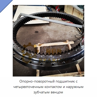 Опорно-поворотный подшипник с четырехточечным контактом и наружным зубчатым венцом