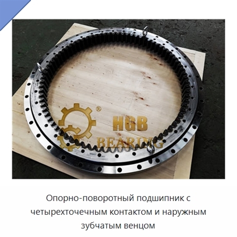 Опорно-поворотный подшипник с четырехточечным контактом и наружным зубчатым венцом