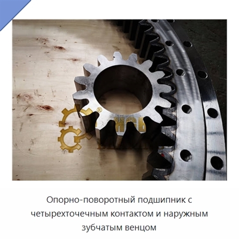 Опорно-поворотный подшипник с четырехточечным контактом и наружным зубчатым венцом