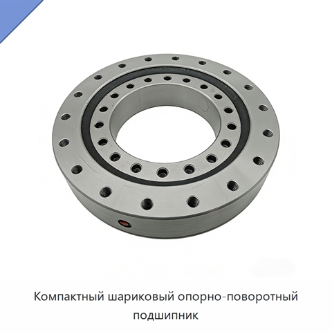 Компактный шариковый опорно-поворотный подшипник