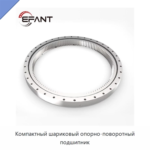 Компактный шариковый опорно-поворотный подшипник