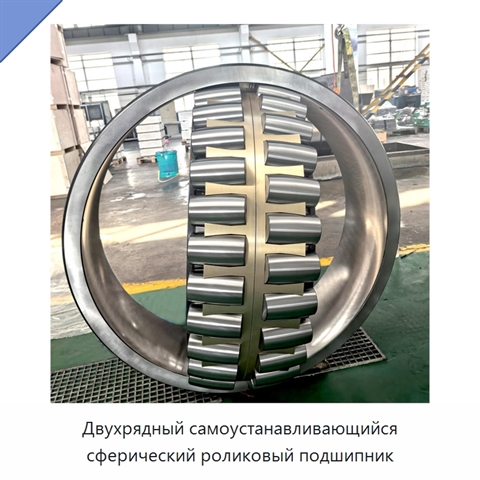 Двухрядный самоустанавливающийся сферический роликовый подшипник