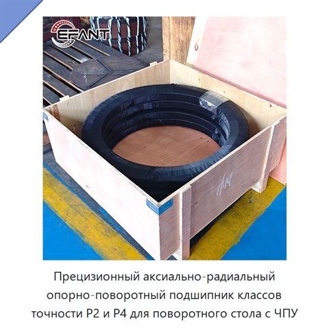 Прецизионный аксиально-радиальный опорно-поворотный подшипник классов точности P2 и P4 для поворотного стола с ЧПУ