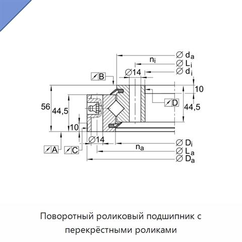 Поворотный роликовый подшипник с перекрёстными роликами