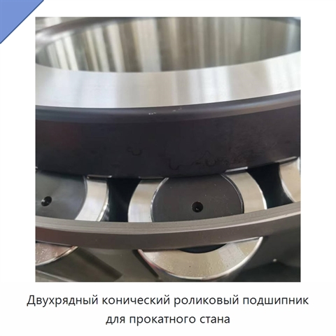 Двухрядный конический роликовый подшипник для прокатного стана