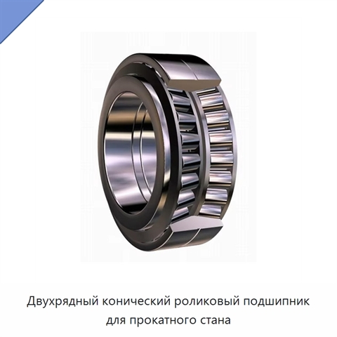 Двухрядный конический роликовый подшипник для прокатного стана